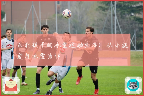 东北孩子的冰雪运动生活：从小就爱与冰雪为伴