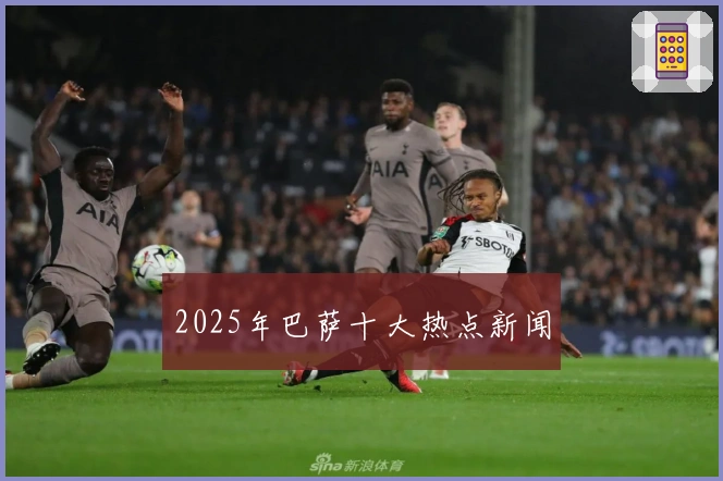 2025年巴萨十大热点新闻