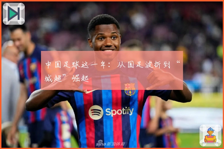 中国足球这一年：从国足波折到“城超”崛起