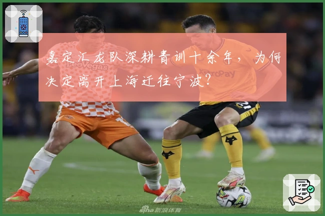 嘉定汇龙队深耕青训十余年，为何决定离开上海迁往宁波？