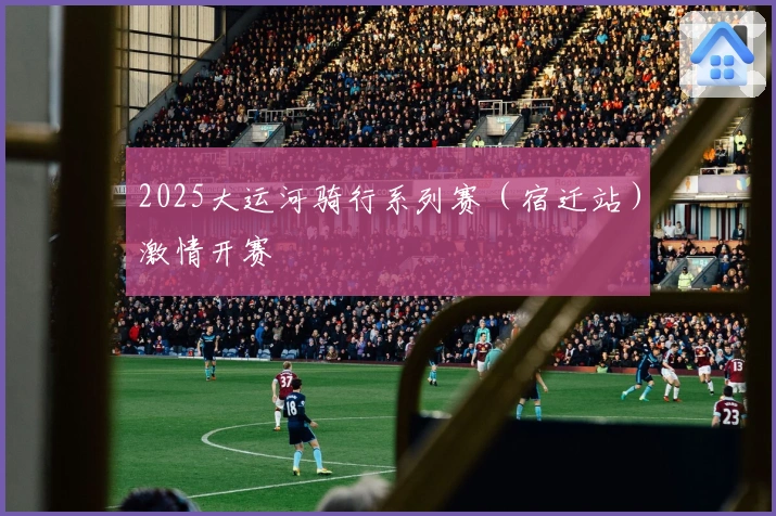 2025大运河骑行系列赛（宿迁站）激情开赛