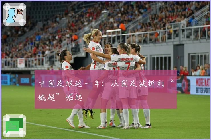 中国足球这一年：从国足波折到“城超”崛起