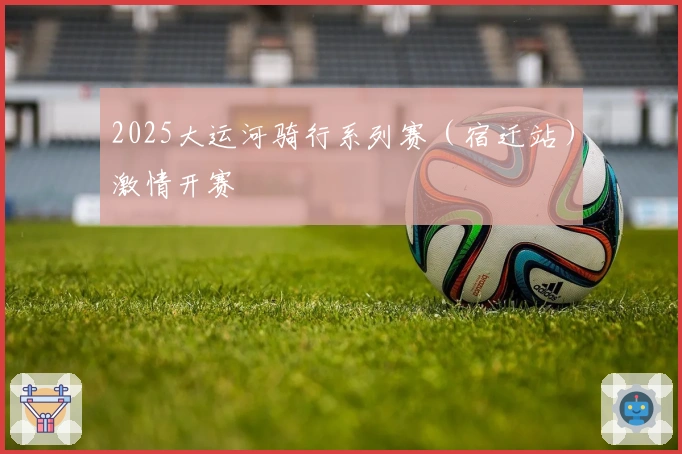 2025大运河骑行系列赛（宿迁站）激情开赛